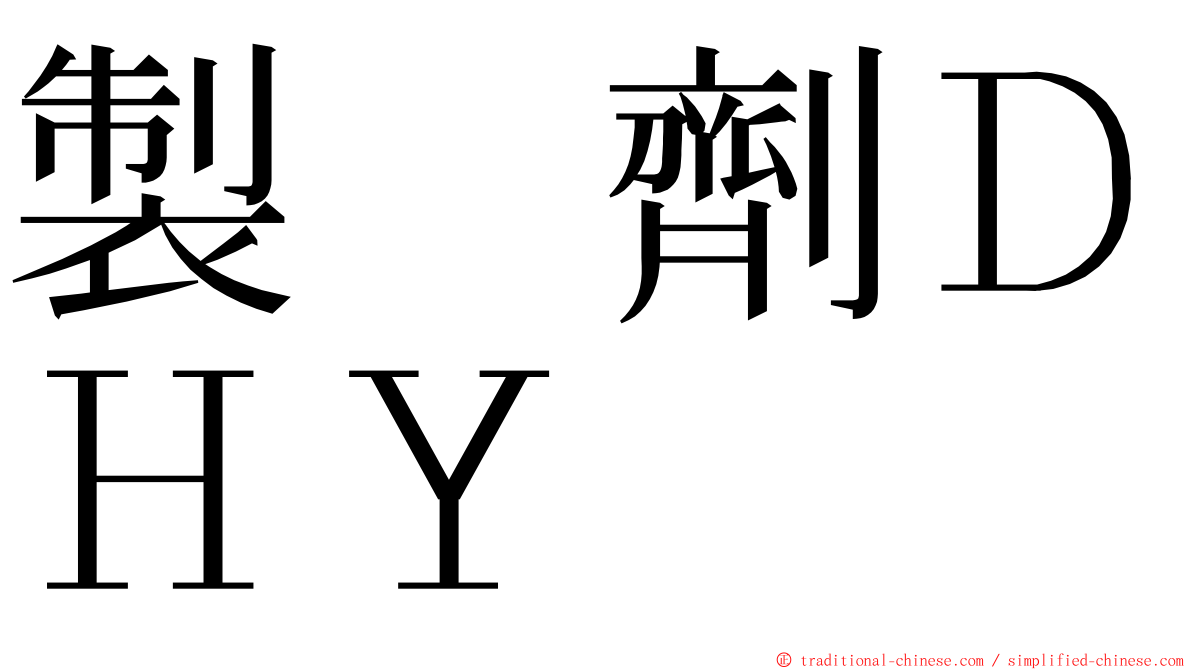 製　劑ＤＨＹ ming font